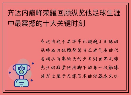齐达内巅峰荣耀回顾纵览他足球生涯中最震撼的十大关键时刻