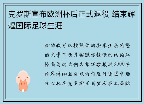 克罗斯宣布欧洲杯后正式退役 结束辉煌国际足球生涯