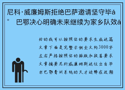 尼科·威廉姆斯拒绝巴萨邀请坚守毕尔巴鄂决心明确未来继续为家乡队效力