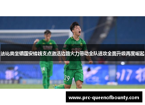 法比奥坐镇国安锋线支点激活边路火力带动全队进攻全面升级再度崛起