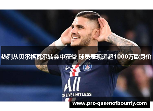 热刺从贝尔格瓦尔转会中获益 球员表现远超1000万欧身价 热刺从贝尔格瓦尔转会中获益 球员表现远超1000万欧身价