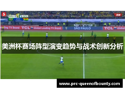 美洲杯赛场阵型演变趋势与战术创新分析 美洲杯赛场阵型演变趋势与战术创新分析