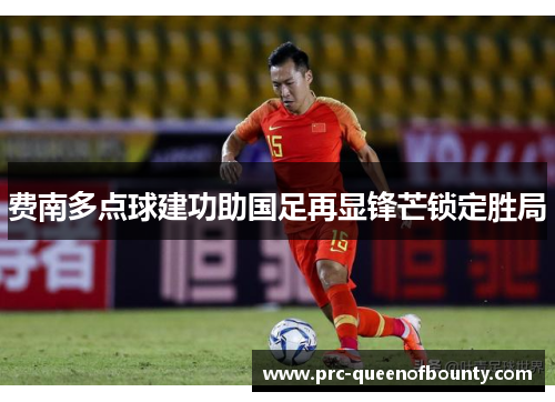 费南多点球建功助国足再显锋芒锁定胜局 费南多点球建功助国足再显锋芒锁定胜局