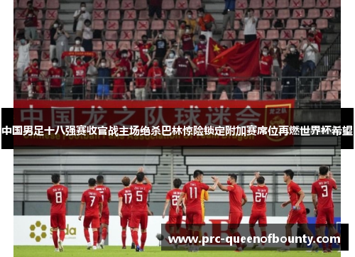 中国男足十八强赛收官战主场绝杀巴林惊险锁定附加赛席位再燃世界杯希望 中国男足十八强赛收官战主场绝杀巴林惊险锁定附加赛席位再燃世界杯希望