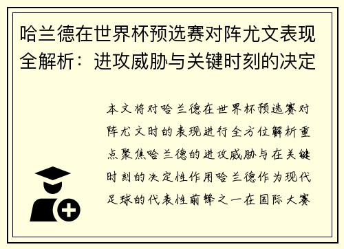 哈兰德在世界杯预选赛对阵尤文表现全解析:进攻威胁与关键时刻的决定性作用 哈兰德在世界杯预选赛对阵尤文表现全解析:进攻威胁与关键时刻的决定性作用
