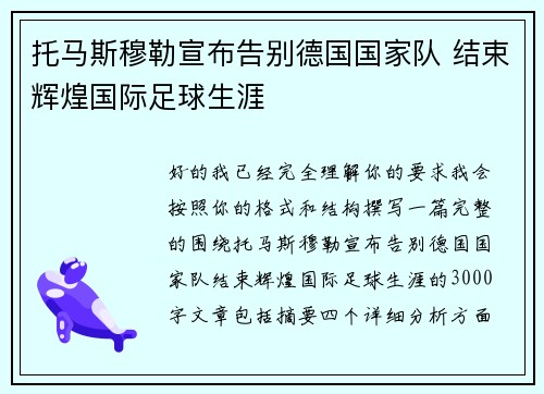 托马斯穆勒宣布告别德国国家队 结束辉煌国际足球生涯 托马斯穆勒宣布告别德国国家队 结束辉煌国际足球生涯