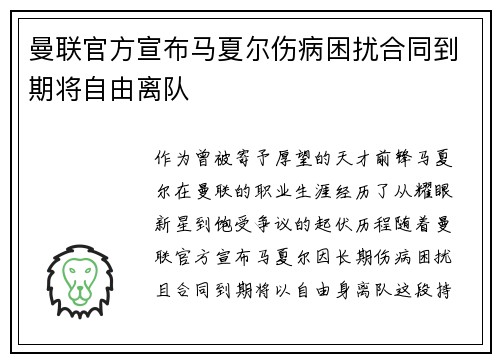 曼联官方宣布马夏尔伤病困扰合同到期将自由离队