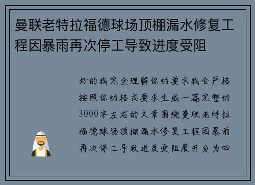 曼联老特拉福德球场顶棚漏水修复工程因暴雨再次停工导致进度受阻