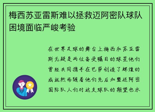 梅西苏亚雷斯难以拯救迈阿密队球队困境面临严峻考验