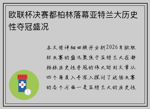 欧联杯决赛都柏林落幕亚特兰大历史性夺冠盛况