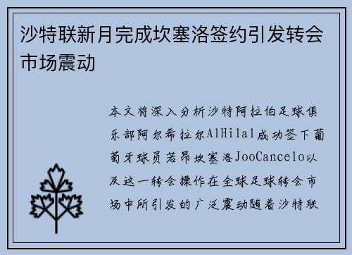 沙特联新月完成坎塞洛签约引发转会市场震动