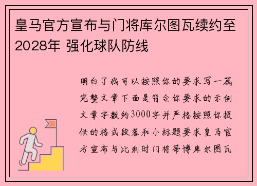 皇马官方宣布与门将库尔图瓦续约至2028年 强化球队防线 皇马官方宣布与门将库尔图瓦续约至2028年 强化球队防线