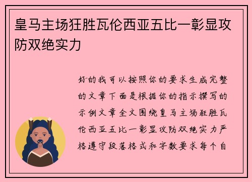 皇马主场狂胜瓦伦西亚五比一彰显攻防双绝实力