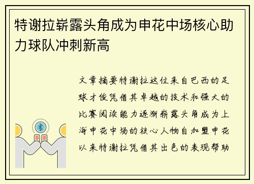 特谢拉崭露头角成为申花中场核心助力球队冲刺新高 特谢拉崭露头角成为申花中场核心助力球队冲刺新高