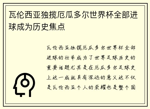 瓦伦西亚独揽厄瓜多尔世界杯全部进球成为历史焦点 瓦伦西亚独揽厄瓜多尔世界杯全部进球成为历史焦点
