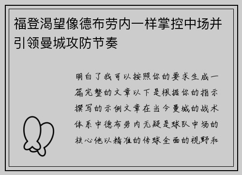 福登渴望像德布劳内一样掌控中场并引领曼城攻防节奏