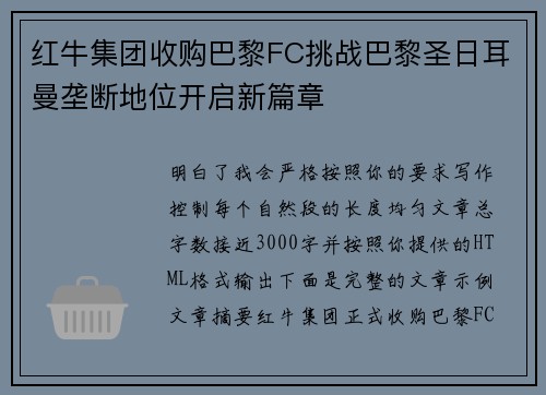红牛集团收购巴黎FC挑战巴黎圣日耳曼垄断地位开启新篇章