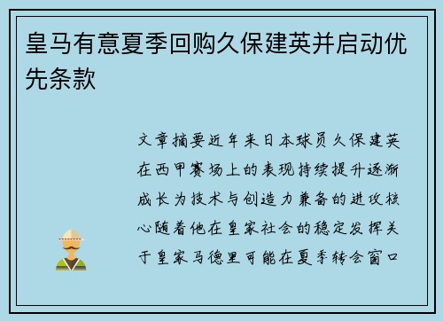 皇马有意夏季回购久保建英并启动优先条款