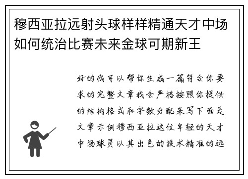 穆西亚拉远射头球样样精通天才中场如何统治比赛未来金球可期新王