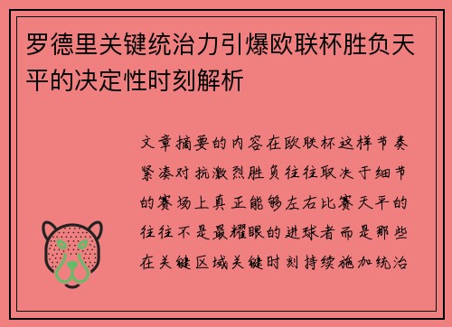罗德里关键统治力引爆欧联杯胜负天平的决定性时刻解析