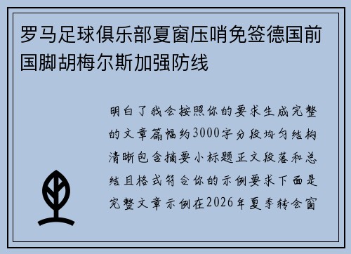 罗马足球俱乐部夏窗压哨免签德国前国脚胡梅尔斯加强防线