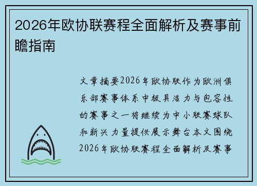2026年欧协联赛程全面解析及赛事前瞻指南 2026年欧协联赛程全面解析及赛事前瞻指南