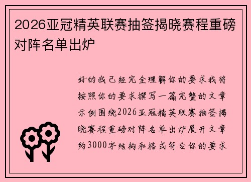 2026亚冠精英联赛抽签揭晓赛程重磅对阵名单出炉