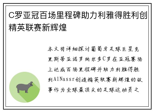 C罗亚冠百场里程碑助力利雅得胜利创精英联赛新辉煌 C罗亚冠百场里程碑助力利雅得胜利创精英联赛新辉煌