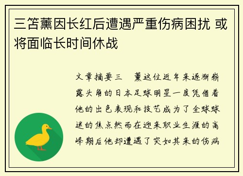 三笘薰因长红后遭遇严重伤病困扰 或将面临长时间休战