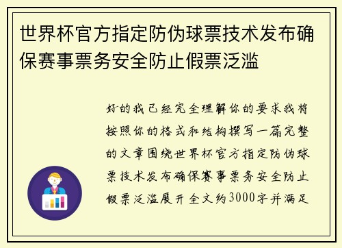 世界杯官方指定防伪球票技术发布确保赛事票务安全防止假票泛滥