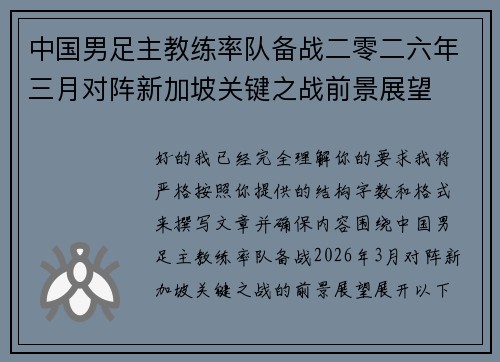 中国男足主教练率队备战二零二六年三月对阵新加坡关键之战前景展望