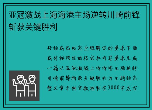 亚冠激战上海海港主场逆转川崎前锋斩获关键胜利 亚冠激战上海海港主场逆转川崎前锋斩获关键胜利