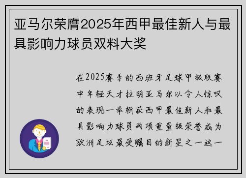 亚马尔荣膺2025年西甲最佳新人与最具影响力球员双料大奖