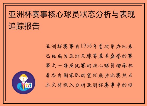 亚洲杯赛事核心球员状态分析与表现追踪报告 亚洲杯赛事核心球员状态分析与表现追踪报告