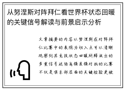 从努涅斯对阵拜仁看世界杯状态回暖的关键信号解读与前景启示分析 从努涅斯对阵拜仁看世界杯状态回暖的关键信号解读与前景启示分析