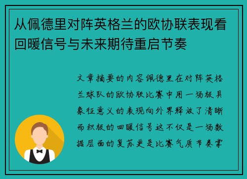 从佩德里对阵英格兰的欧协联表现看回暖信号与未来期待重启节奏 从佩德里对阵英格兰的欧协联表现看回暖信号与未来期待重启节奏
