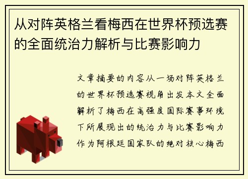 从对阵英格兰看梅西在世界杯预选赛的全面统治力解析与比赛影响力 从对阵英格兰看梅西在世界杯预选赛的全面统治力解析与比赛影响力