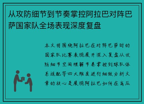 从攻防细节到节奏掌控阿拉巴对阵巴萨国家队全场表现深度复盘 从攻防细节到节奏掌控阿拉巴对阵巴萨国家队全场表现深度复盘