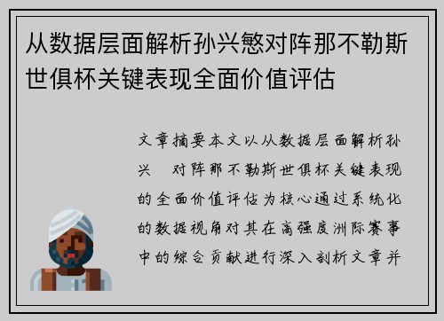 从数据层面解析孙兴慜对阵那不勒斯世俱杯关键表现全面价值评估 从数据层面解析孙兴慜对阵那不勒斯世俱杯关键表现全面价值评估