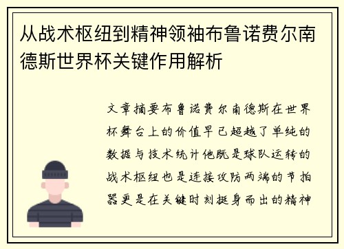 从战术枢纽到精神领袖布鲁诺费尔南德斯世界杯关键作用解析