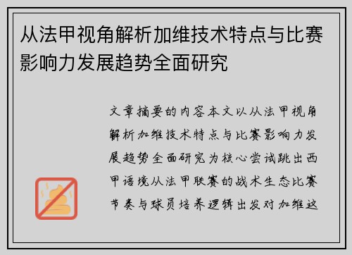 从法甲视角解析加维技术特点与比赛影响力发展趋势全面研究 从法甲视角解析加维技术特点与比赛影响力发展趋势全面研究