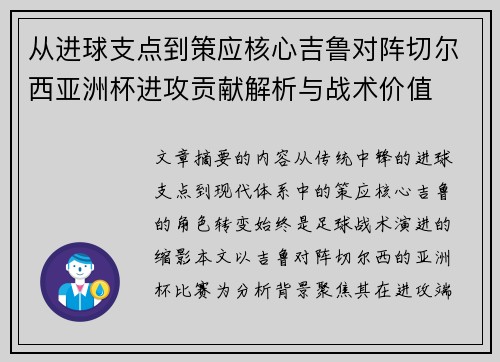 从进球支点到策应核心吉鲁对阵切尔西亚洲杯进攻贡献解析与战术价值 从进球支点到策应核心吉鲁对阵切尔西亚洲杯进攻贡献解析与战术价值