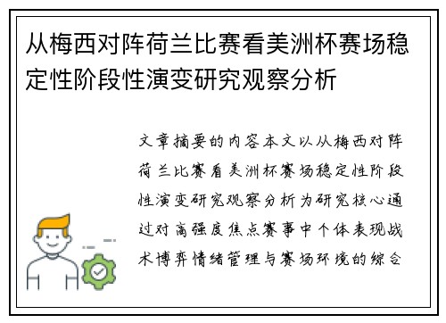 从梅西对阵荷兰比赛看美洲杯赛场稳定性阶段性演变研究观察分析 从梅西对阵荷兰比赛看美洲杯赛场稳定性阶段性演变研究观察分析