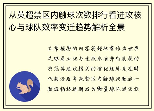 从英超禁区内触球次数排行看进攻核心与球队效率变迁趋势解析全景