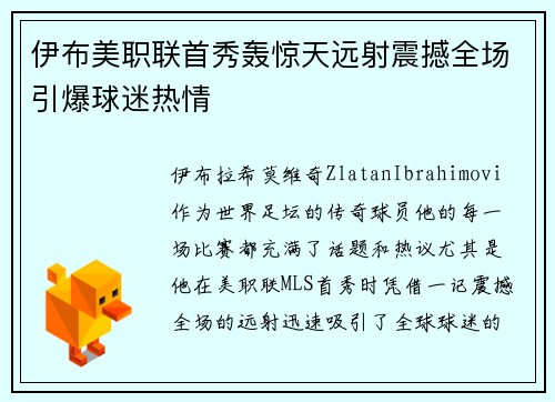 伊布美职联首秀轰惊天远射震撼全场引爆球迷热情