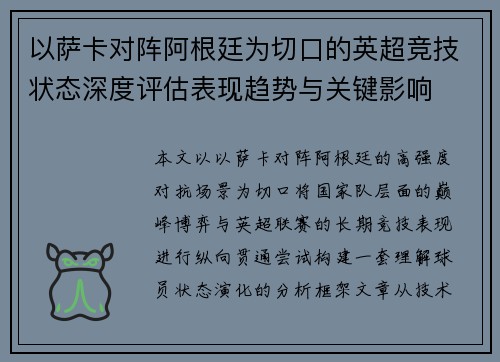 以萨卡对阵阿根廷为切口的英超竞技状态深度评估表现趋势与关键影响