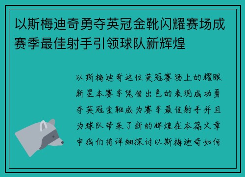 以斯梅迪奇勇夺英冠金靴闪耀赛场成赛季最佳射手引领球队新辉煌⚽