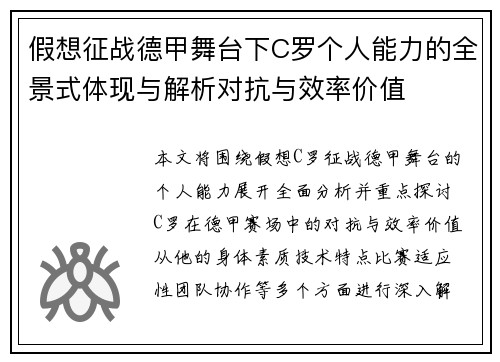 假想征战德甲舞台下C罗个人能力的全景式体现与解析对抗与效率价值 假想征战德甲舞台下C罗个人能力的全景式体现与解析对抗与效率价值
