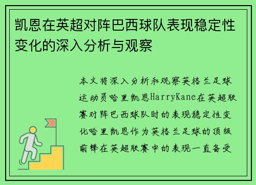 凯恩在英超对阵巴西球队表现稳定性变化的深入分析与观察