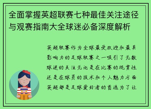 全面掌握英超联赛七种最佳关注途径与观赛指南大全球迷必备深度解析